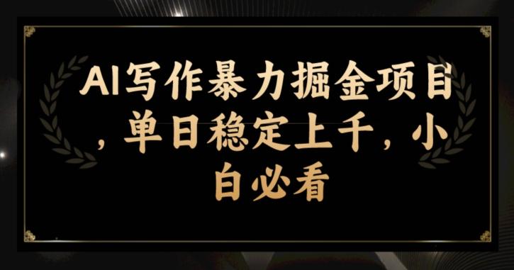 AI写作暴力掘金项目，单日稳定上千，小白必看-副业网创