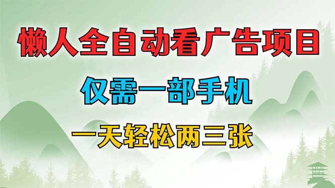 懒人全自动看广告项目，仅需一部手机，每天轻松两三张-副业网创