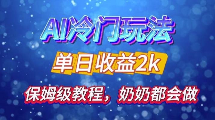 独家揭秘 AI 冷门玩法：轻松日引 500 精准粉，零基础友好，奶奶都能玩，开启弯道超车之旅-副业网创