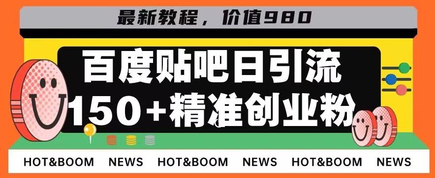 首发利用百度贴吧，一天引流150+精准创业粉兼职粉-副业网创