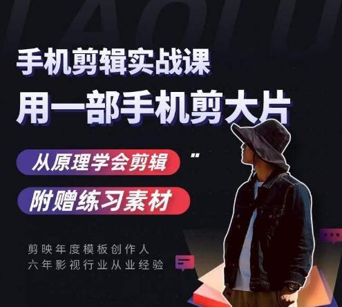 用手机拍出电影感短视频，零基础手机拍摄剪辑-副业网创