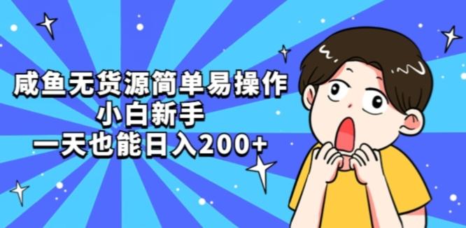 咸鱼无货源简单易操作小白新手一天也能日入200+【揭秘】-副业网创