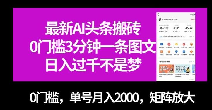 最新AI头条搬砖，0门槛3分钟一条图文，0门槛，单号月入2000，矩阵放大【揭秘】-副业网创