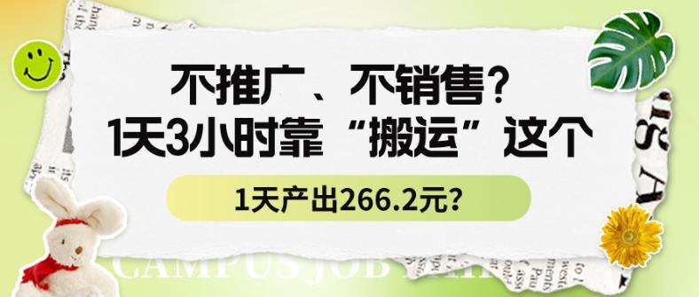 不推广、不销售？1天3小时靠“搬运”这个，1天产出266.24元？-副业网创