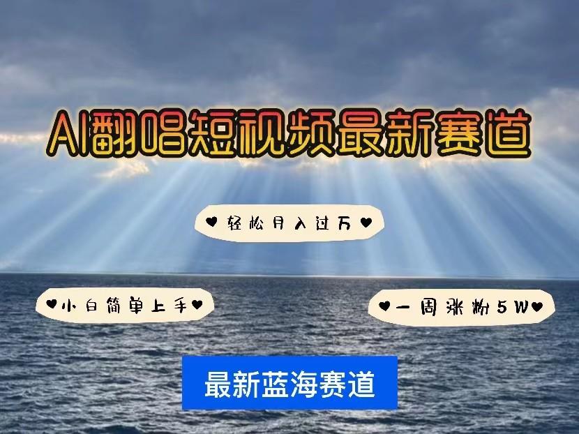AI翻唱短视频最新赛道，一周轻松涨粉5W，小白即可上手，轻松月入过万-副业网创