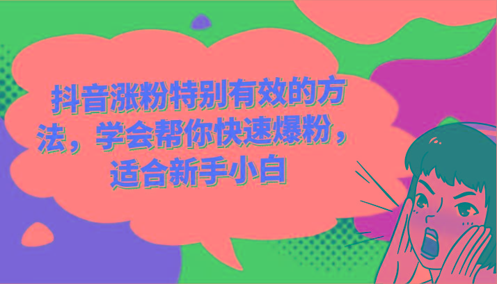 抖音涨粉特别有效的方法，学会帮你快速爆粉，适合新手小白-副业网创