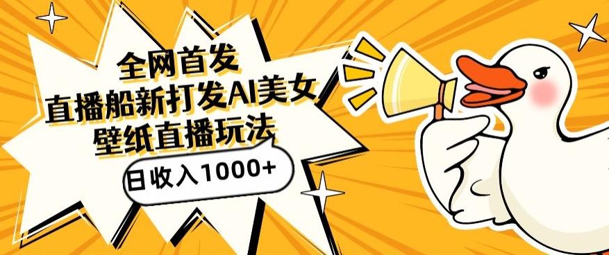 全网首发，直播最新蓝海打法，AI制作美女图，直播赠送AI美女图直播间收入1000+，日引流到500+【揭秘】-副业网创