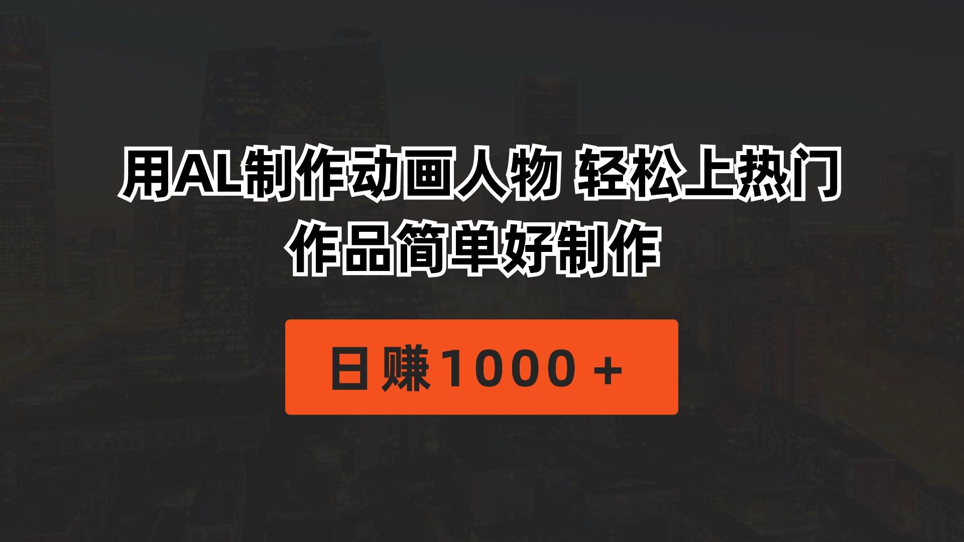 用AL制作动画人物 轻松上热门 作品简单好制作  日赚1000＋-副业网创
