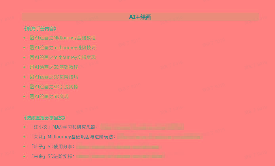 图片[4]-(9351期)AI破局手册+教练分享合集：AI提示词/AI+小红书 /AI+公众号/AI+绘画/AI编程-副业网创