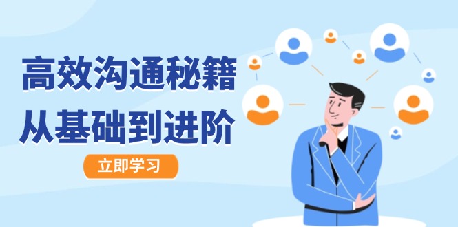 高效沟通秘籍：成长有方向，从基础到进阶，图文音频一应俱全-副业网创