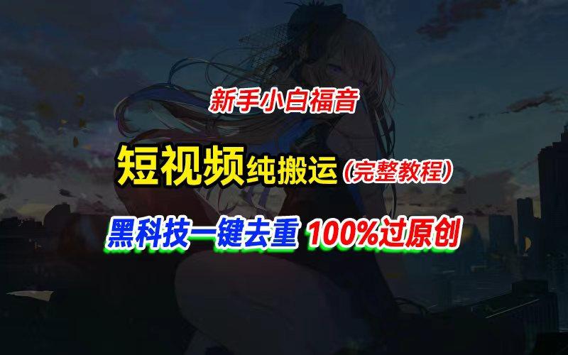 中视频计划纯搬运，黑科技一键去重过原创，新手小白福音，轻松日入大几百-副业网创
