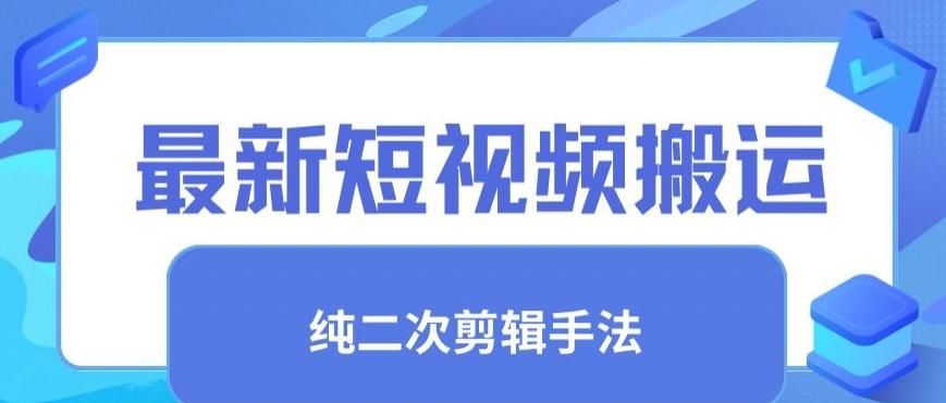 最新短视频搬运，纯手法去重，二创剪辑手法【揭秘】-副业网创