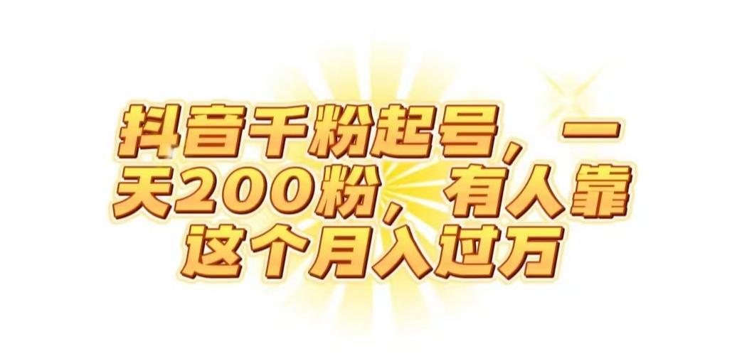 抖音起千粉号，一天200粉，有人靠这个月入过万【揭秘】-副业网创