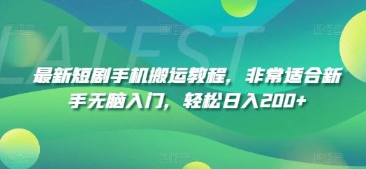 最新短剧手机搬运教程，非常适合新手无脑入门，轻松日入200+-副业网创
