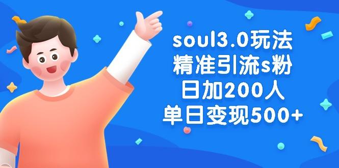 soul3.0玩法精准引流s粉，日加200人单日变现500+-副业网创