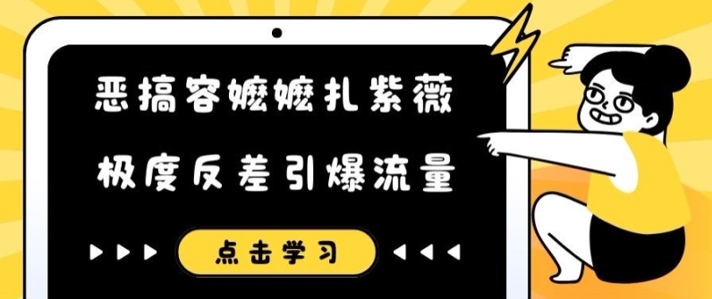 恶搞容嬷嬷扎紫薇短视频，极度反差引爆流量-副业网创