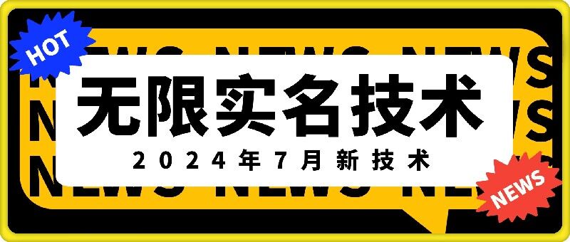 无限实名技术(2024年7月新技术)，最新技术最新口子，外面收费888-3688的技术-副业网创