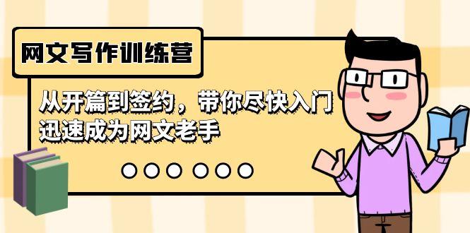网文写作训练营，从开篇到签约，带你尽快入门，迅速成为网文老手(22节课)-副业网创