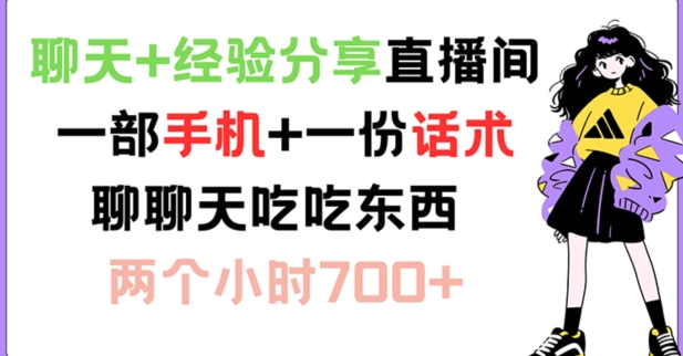 聊天+经验分享直播间 一部手机+一份话术 聊聊天吃吃东西 两个小时700+【揭秘】-副业网创