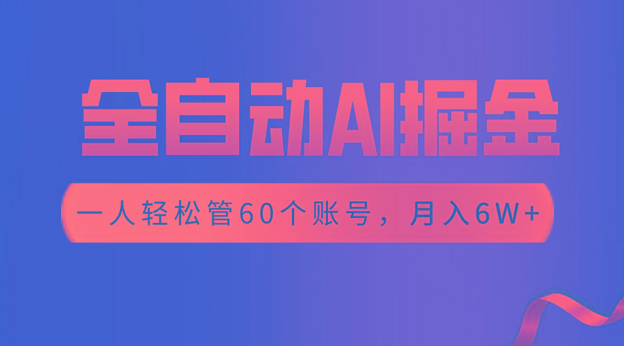 【独家揭秘】一插件搞定！全自动采集生成爆文，一人轻松管60个账号 月入6W+-副业网创