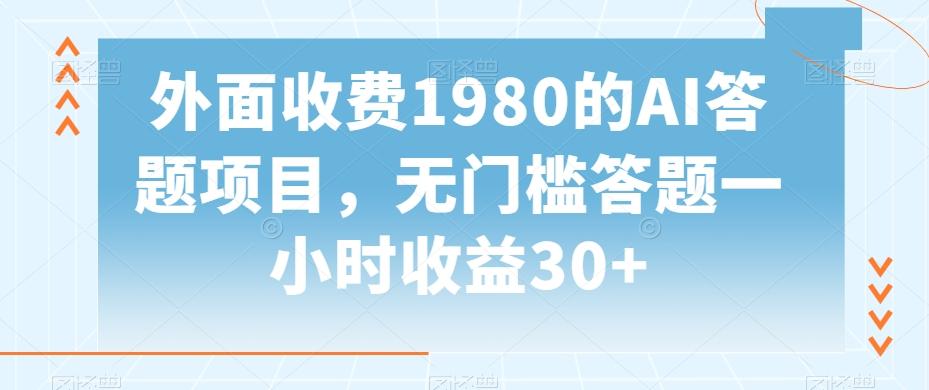 外面收费1980的AI答题项目，无门槛答题一小时收益30+-副业网创