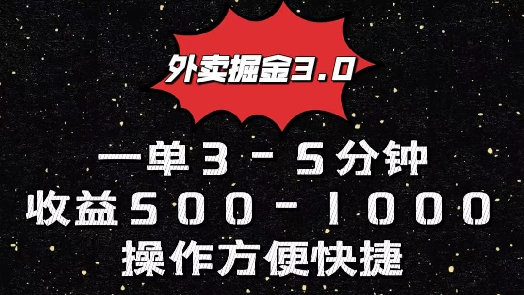 外卖掘金3.0玩法，一单500-1000元，小白也可轻松操作-副业网创
