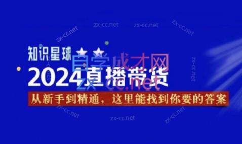 杰哥·2024直播带货知识星球-副业网创