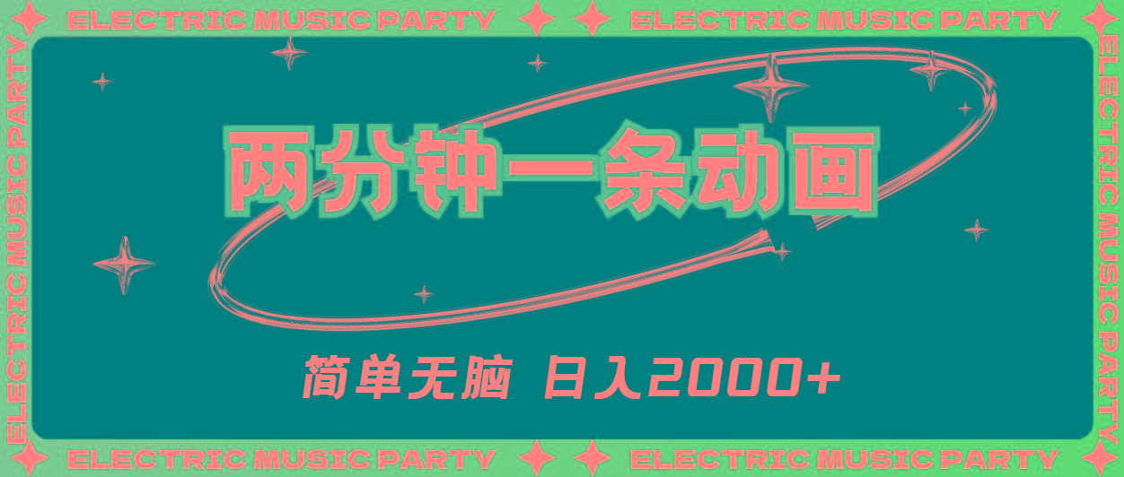 2分钟一条原创动画，简单无脑，日入2000+-副业网创