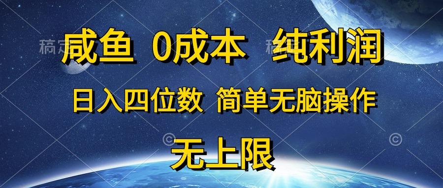 咸鱼0成本，纯利润，日入四位数，简单无脑操作-副业网创