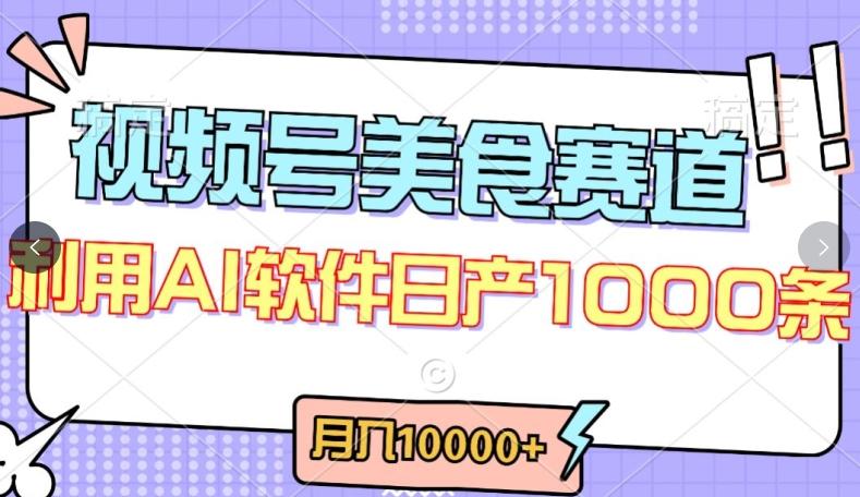 视频号创作者分成，美食赛道，最新玩法，轻松过原创，条条爆款，月入一万+【揭秘】-副业网创