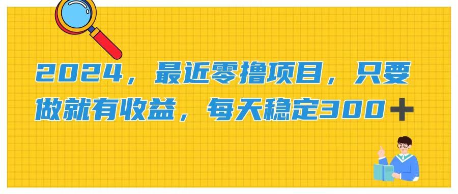 2024，最近零撸项目，只要做就有收益，每天动动手指稳定收益300+-副业网创
