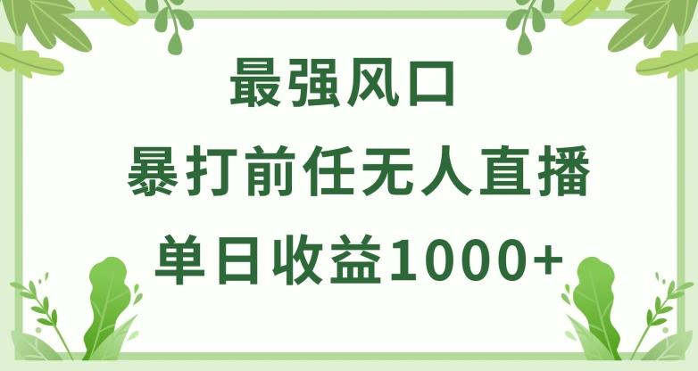 暴打前任小游戏无人直播单日收益1000+，收益稳定，爆裂变现，小白可直接上手【揭秘】-副业网创