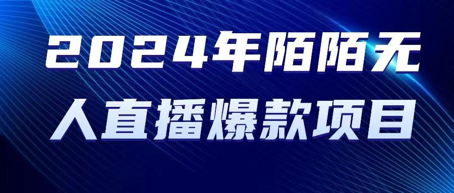 2024 年陌陌授权无人直播爆款项目-副业网创