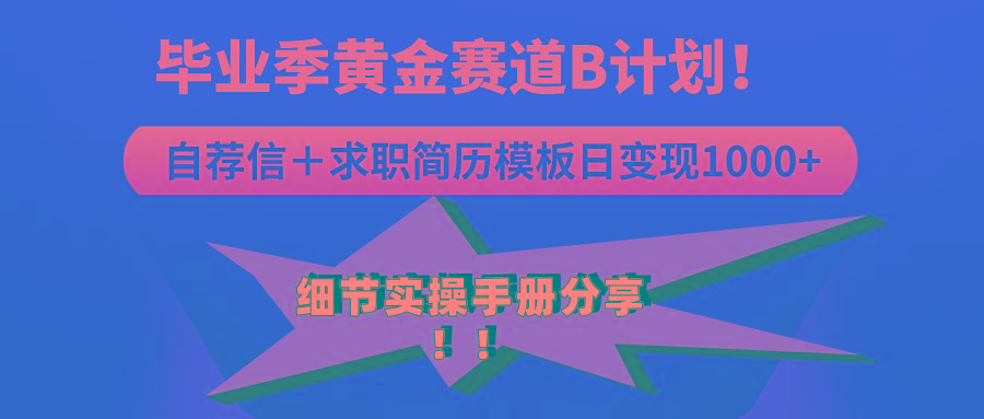 《毕业季黄金赛道，求职简历模版赛道无脑日变现1000+！全细节实操手册分享-副业网创