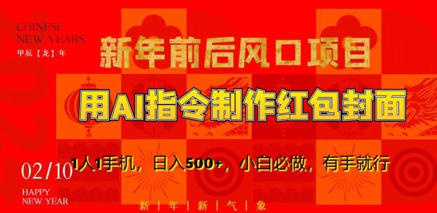 新年前后风口项目，用AI绘画指令制作红包封面，1人1手机，日入500+，小白必做，有手就行【揭秘】-副业网创