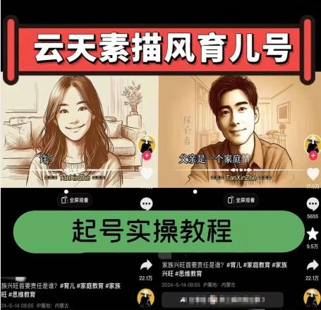 云天素描风育儿号，起号实操全流程，爆赞爆火，涨粉带货嘎嘎快-副业网创