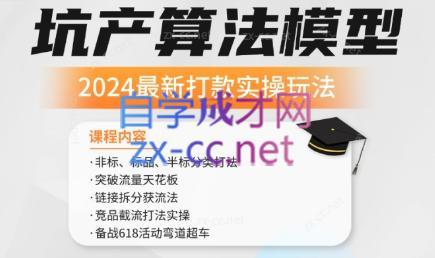 沐网商·2024最新坑产算法模型打款玩法系列-副业网创