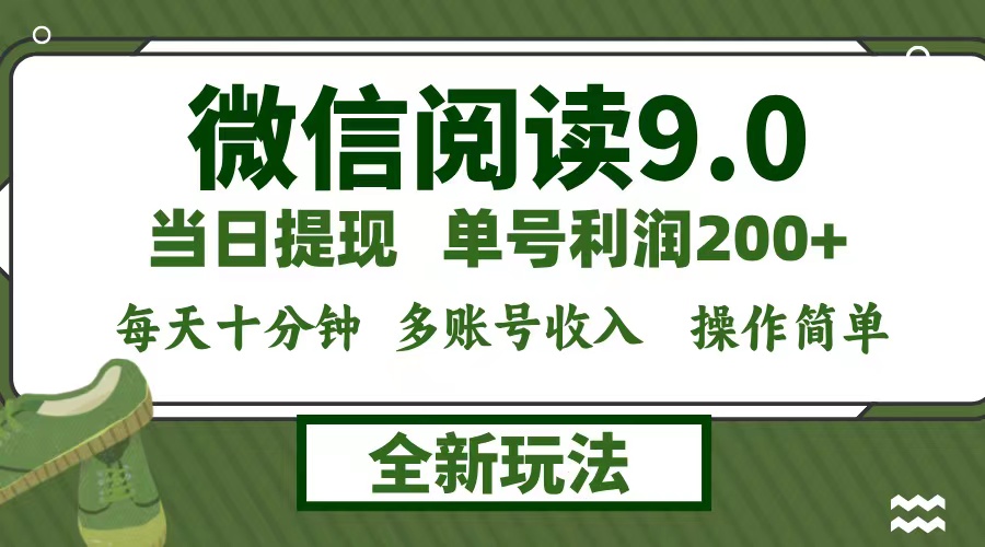 微信阅读9.0新玩法，每天十分钟，单号利润200+，简单0成本，当日就能提…-副业网创