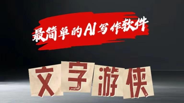 AI全赛道爆文玩法!一键获取，复制粘贴条条爆款-副业网创