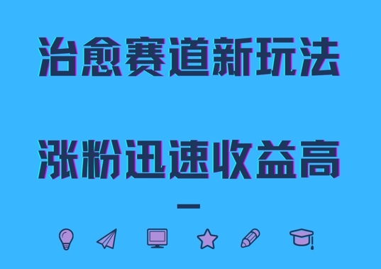 治愈赛道新玩法，治愈文案结合奶奶形象，涨粉迅速收益高【揭秘】-副业网创