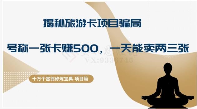 十万个富翁修炼宝典之5.揭秘旅游卡项目骗局，号称“一张卡赚500，一天能卖两三张”-副业网创