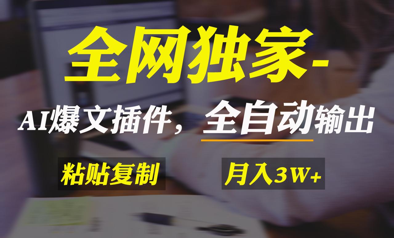 全网独家！AI掘金2.0，通过一个插件全自动输出爆文，粘贴复制矩阵操作，…-副业网创