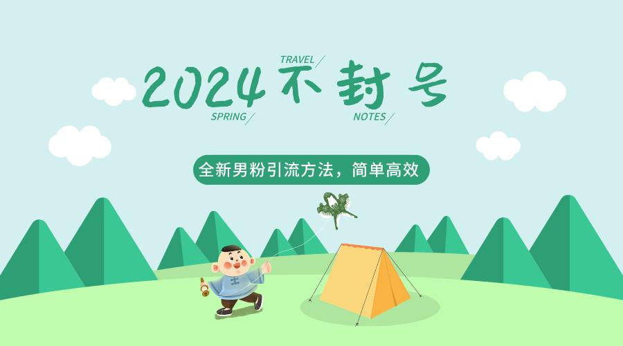 2024全新男粉引流方法，引流方法简单，高效率，不违规，不封号。-副业网创