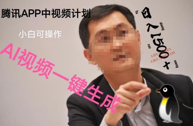 蓝海项目腾讯APP中视频计划，AI一键制作，刷爆流量分成收益，日搞1500+-副业网创
