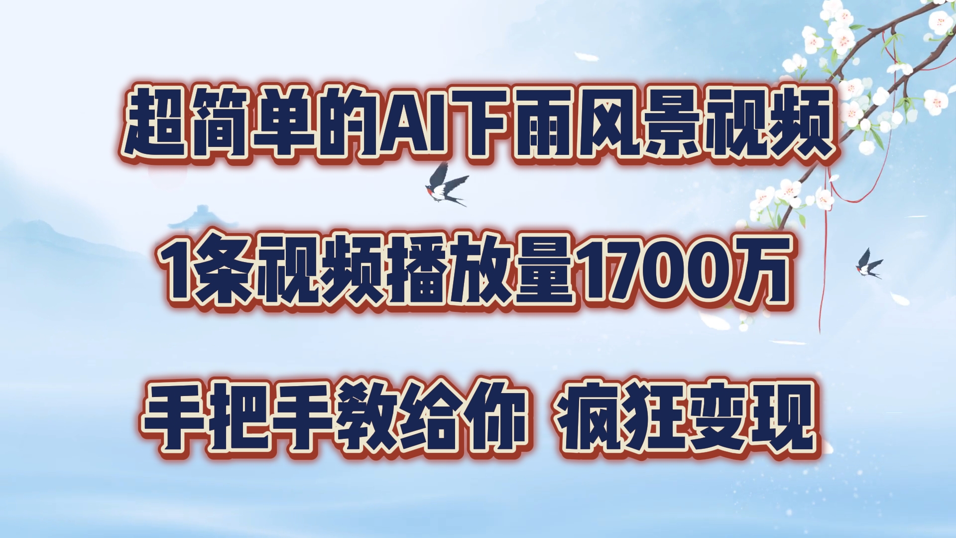 超简单的AI下雨风景视频，1条视频播放量1700万，手把手教给你【揭秘】-副业网创