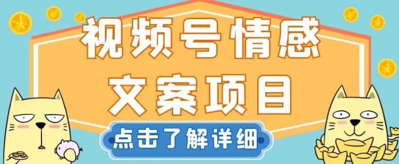 视频号情感文案项目，简单操作，新手小白轻松上手日入200+【揭秘】-副业网创