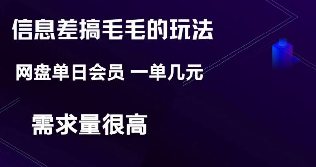 信息差搞钱玩法-网盘会员单日变现300+-副业网创