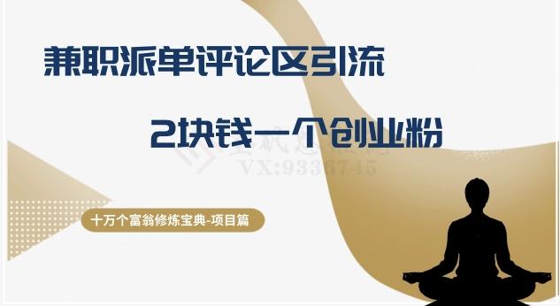 十万个富翁修炼宝典之11.兼职派单评论区引流，2块钱一个创业粉-副业网创