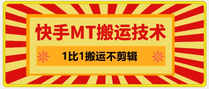 快手MT搬运技术，一比一搬运不剪辑，剧情可用，条条同框-副业网创