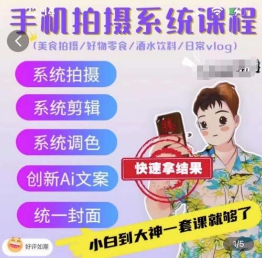 手机拍摄系统课程，美食拍摄/好物零食/酒水饮料/日常vlog-副业网创